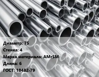 Труба алюминиевая 75 s=4 Марка: АМг5М L=6 ГОСТ: 18482-79